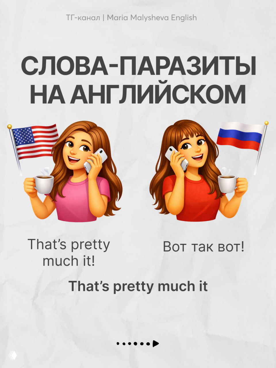 Слайд с надписью «That’s pretty much it» и русской подписью «Вот так вот!», иллюстрация и примерная фраза внизу.