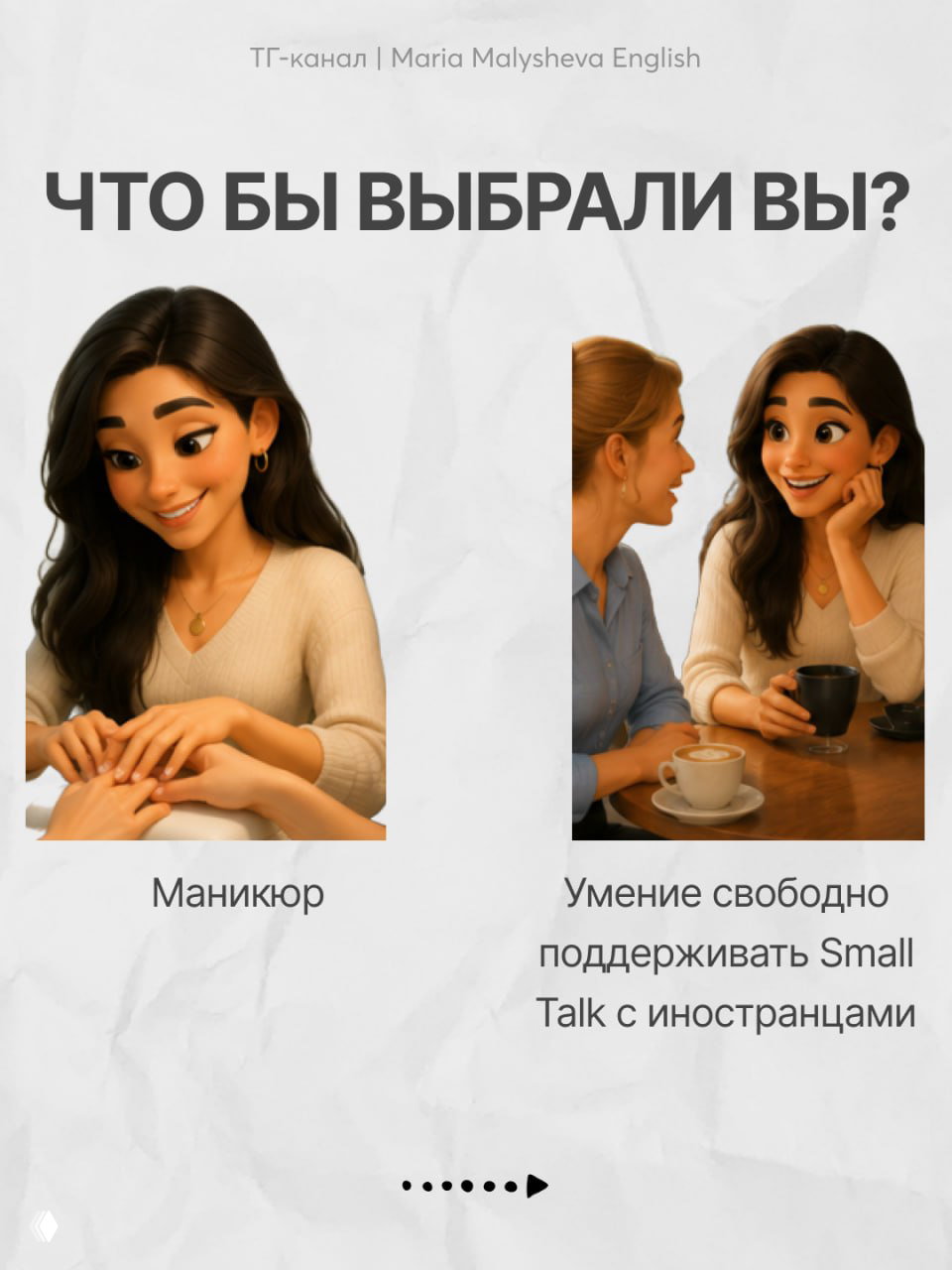 Мультяшная сцена: девушка делает маникюр и общается за кофе; визуал про сравнение поверхностного удовольствия и навыка small talk на английском.