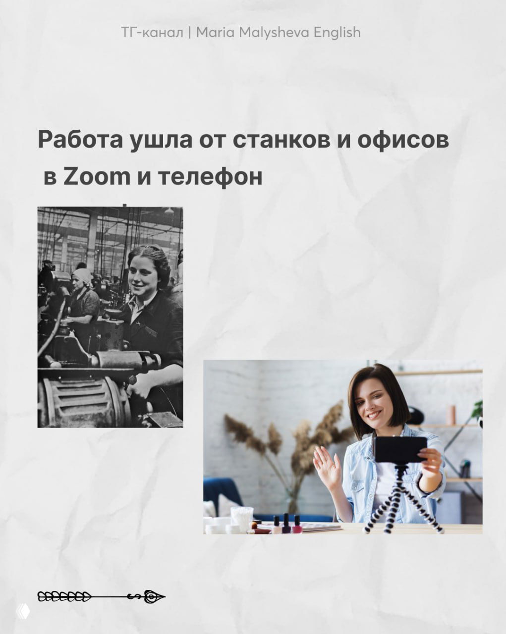 Коллаж с исторической фотографией фабричной работы и современной женщиной на камере, иллюстрирующий переход типов работы и повседневности.