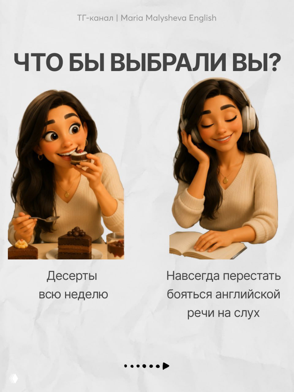 Мультяшная девушка пробует десерты и слушает аудиотренажёр; концепт выбора между кратким удовольствием и навыком не бояться английской речи вслух.