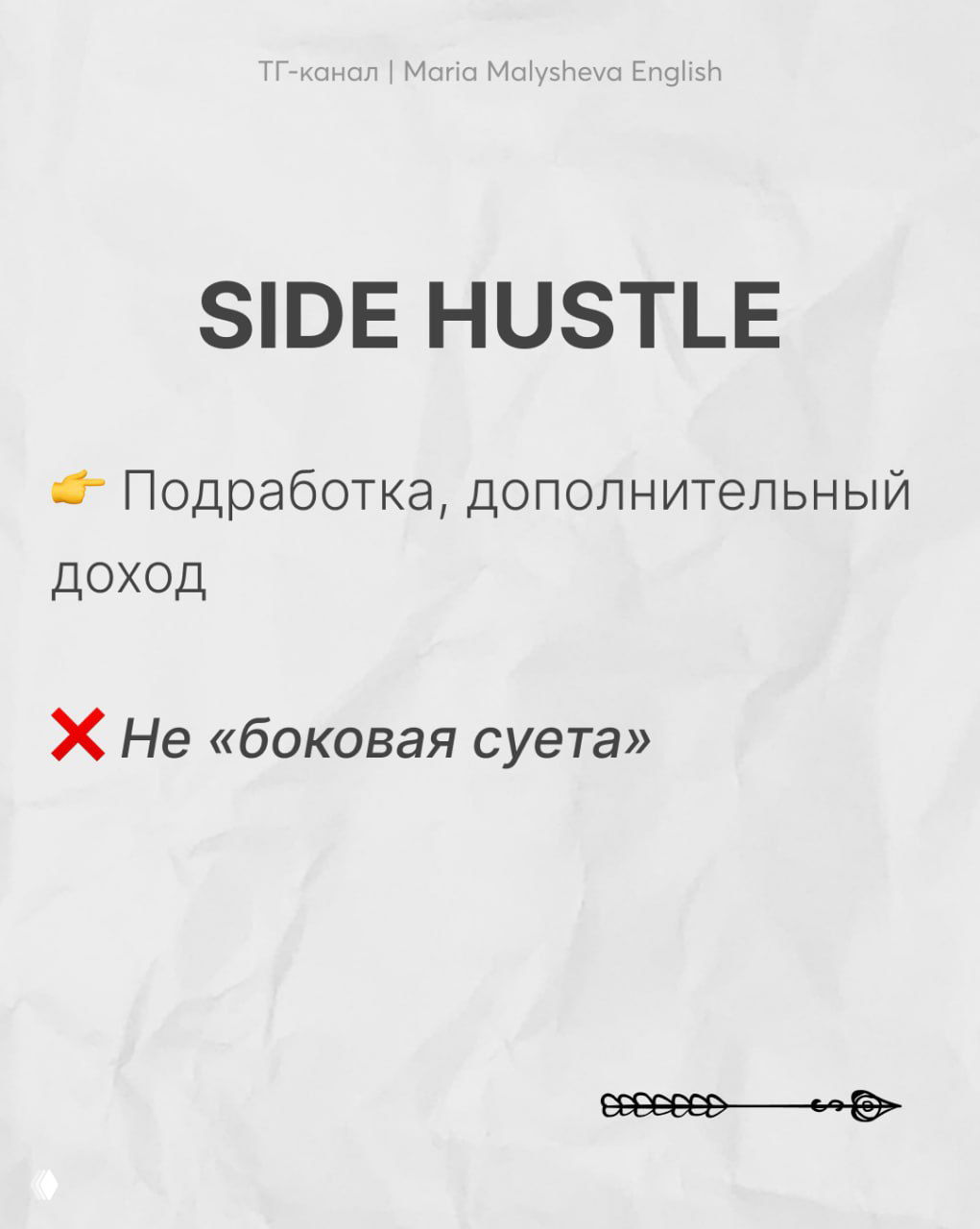 Слайд SIDE HUSTLE с пояснением о подработке и дополнительном доходе и указанием на ошибочный буквальный перевод на русском.