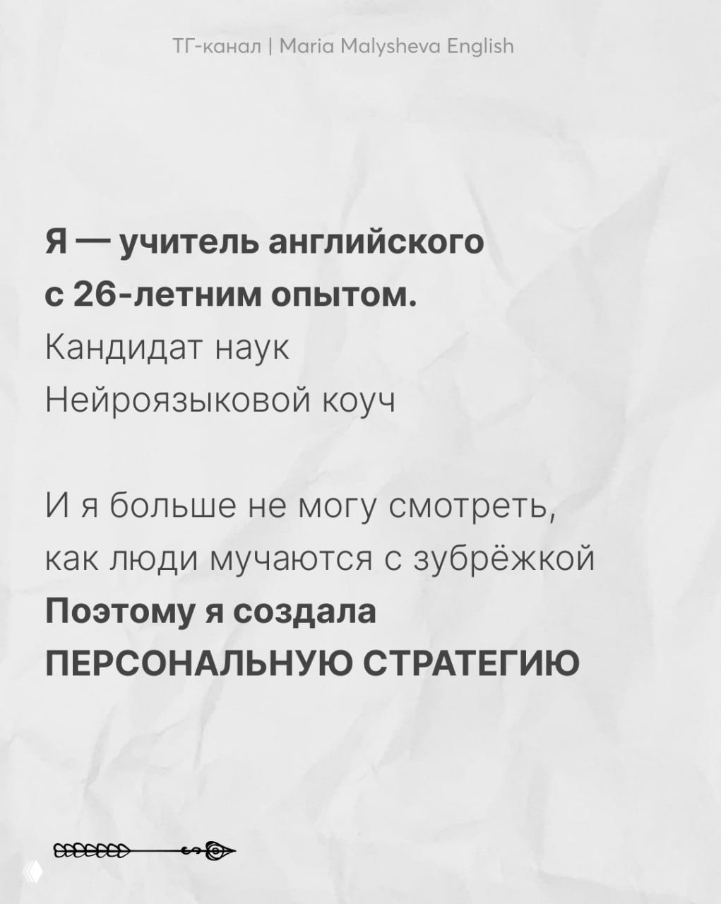 Текстовый слайд: автор представляется как учитель английского с 26-летним опытом, кандидат наук и нейроязыковой коуч, объясняя причину создания персональной стратегии.