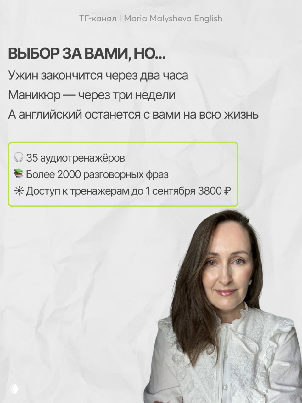 Фотография Марии Малышевой, нейроязыкового коуча и автора канала, портрет в белой блузе на фоне текста о аудиотренажёрах и пользе английского в жизни.