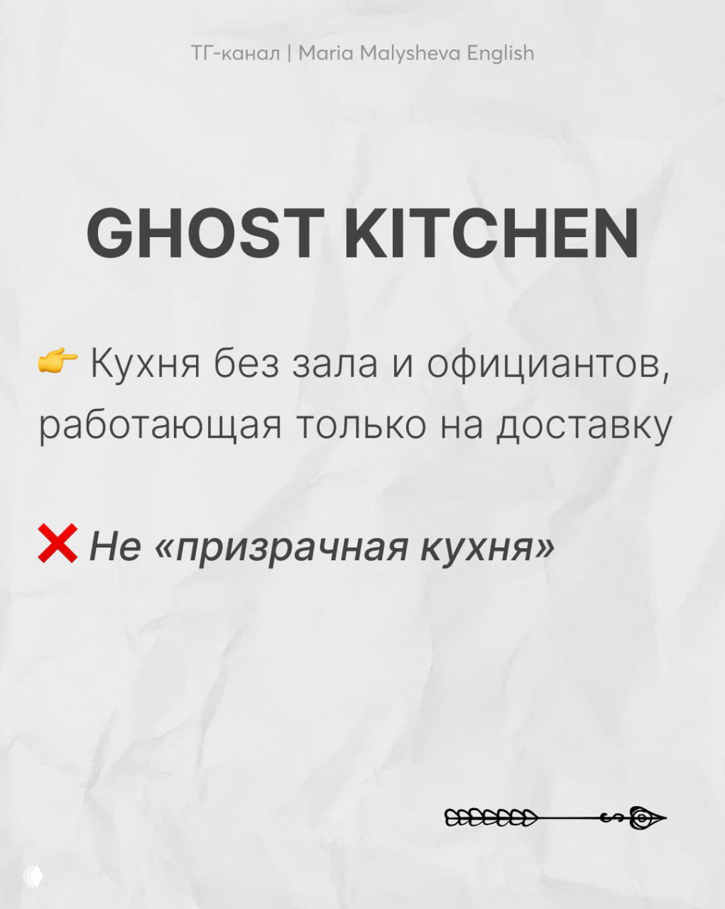 Слайд GHOST KITCHEN с объяснением формата кухни без зала и официантов, работающей на доставку, и неверным буквальным переводом.