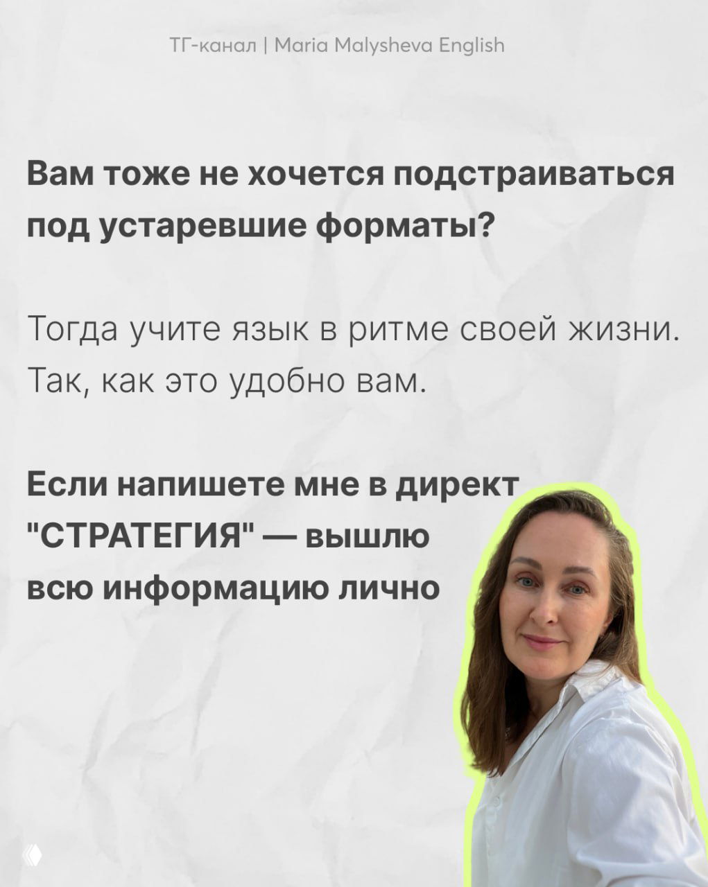 Финальный слайд с призывом писать автору в директ и обещанием выслать персональную стратегию, на изображении лицо автора в светлой одежде.