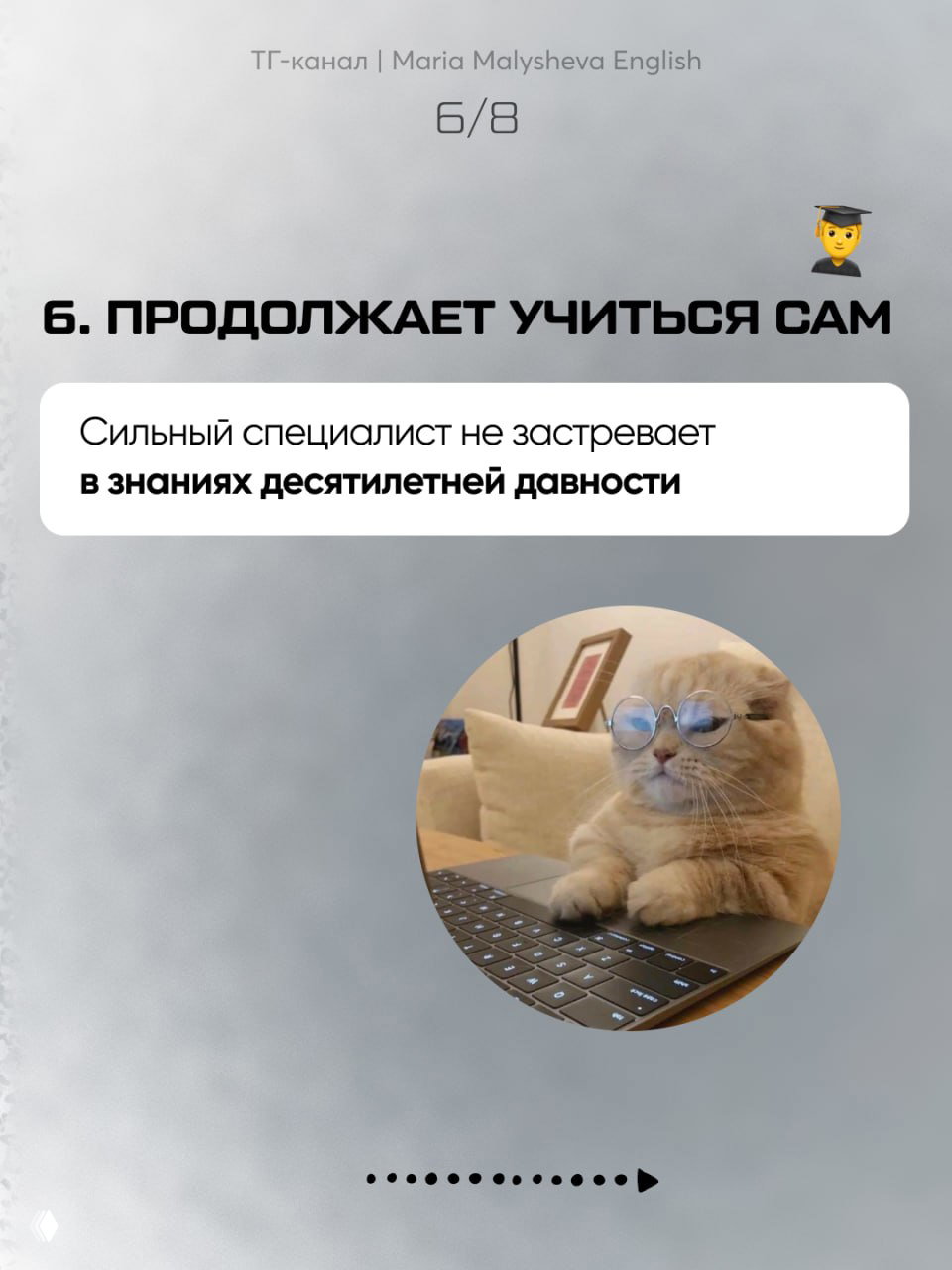 Слайд 6/8 с заголовком «продолжает учиться сам» и кругом с фотографией кота за ноутбуком в очках на сером фоне.