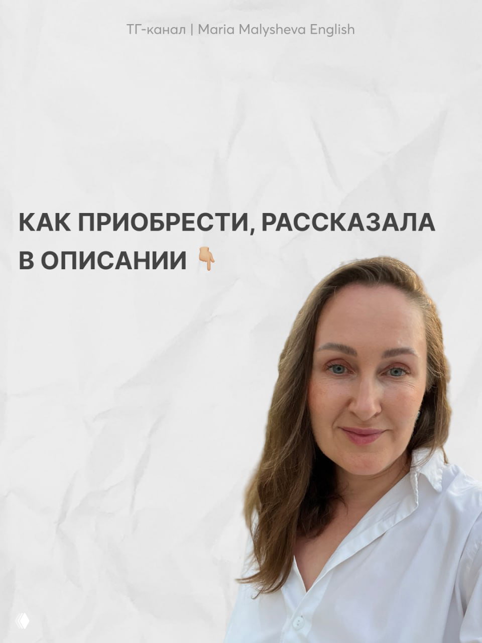Финальный слайд с фотографией Марии Малышевой и указанием, что инструкция по покупке и ссылки находятся в описании поста и в подписке.