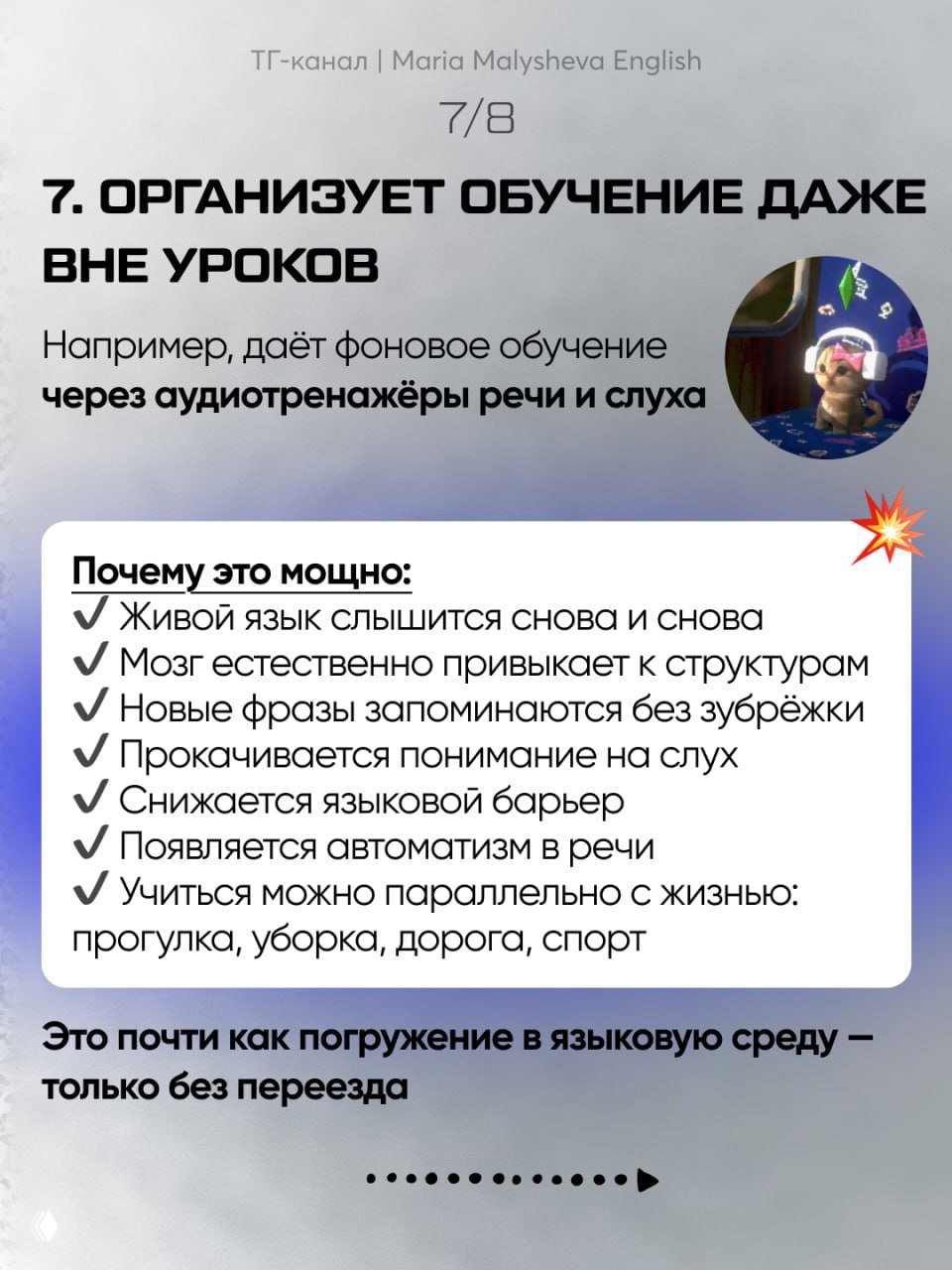 Слайд 7/8: рассказывается про организацию обучения вне уроков через аудиотренажёры; в круге — иллюстрация или фото в тематике тренажёра.