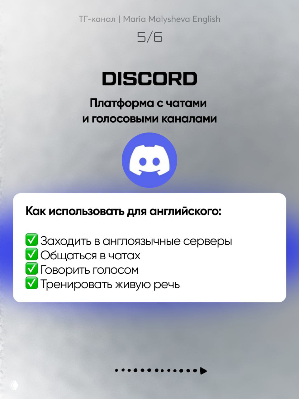 Слайд 5: логотип Discord и советы — заходить на англоязычные серверы, общаться в чатах и голосом, тренировать живую речь.