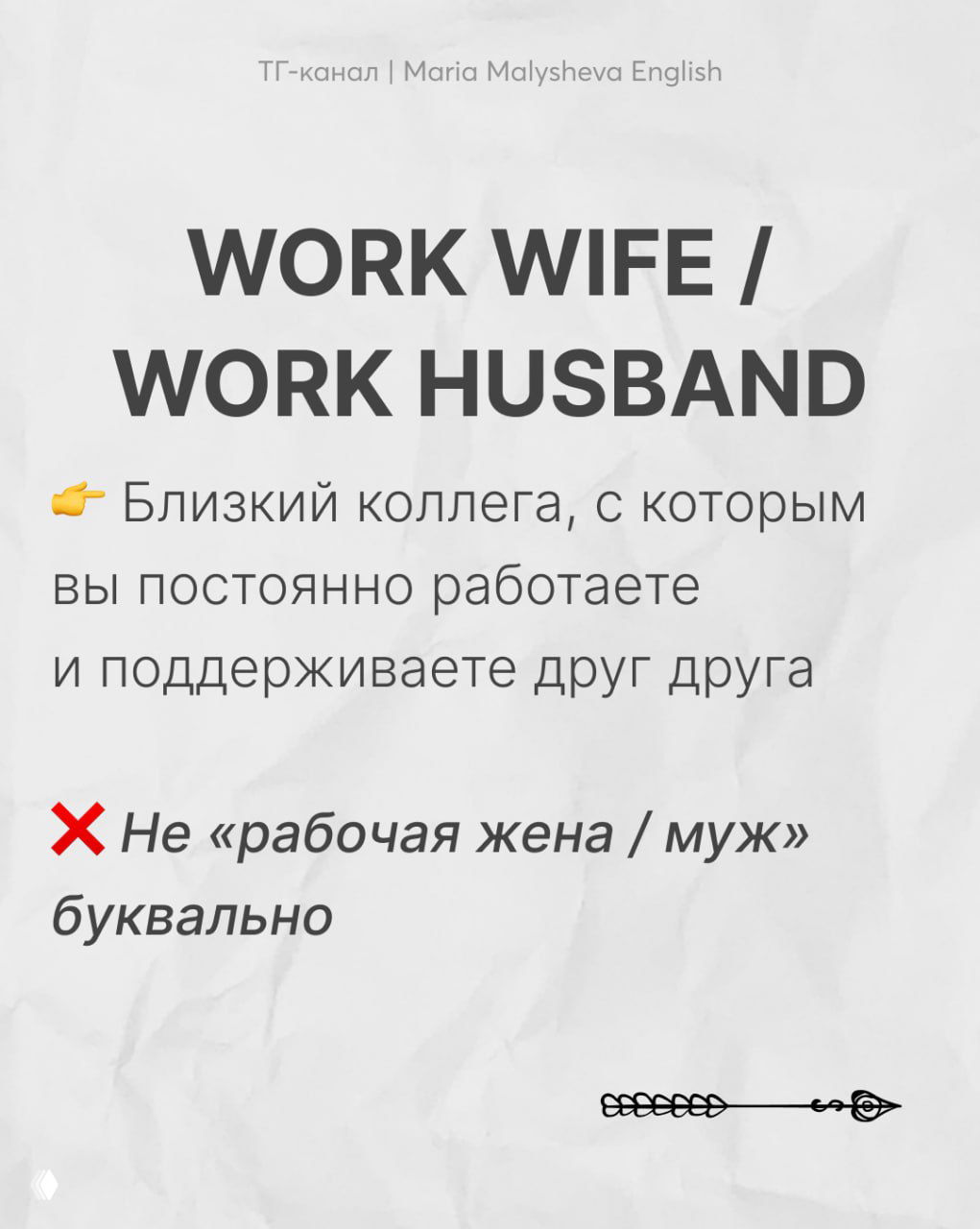 Слайд WORK WIFE / WORK HUSBAND с объяснением близкого коллеги, который поддерживает вас на работе, и предупреждением против буквального перевода.