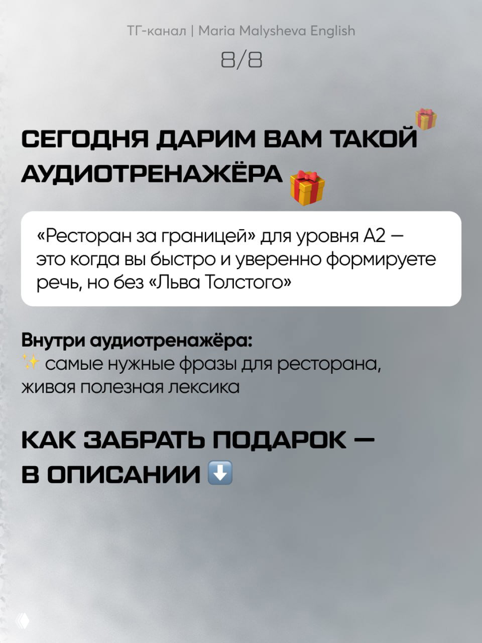 Слайд 8/8: финальный слайд с текстом о подарке — аудиотренажёре «Ресторан за границей» для уровня A2 и подсказкой, где взять подарок.