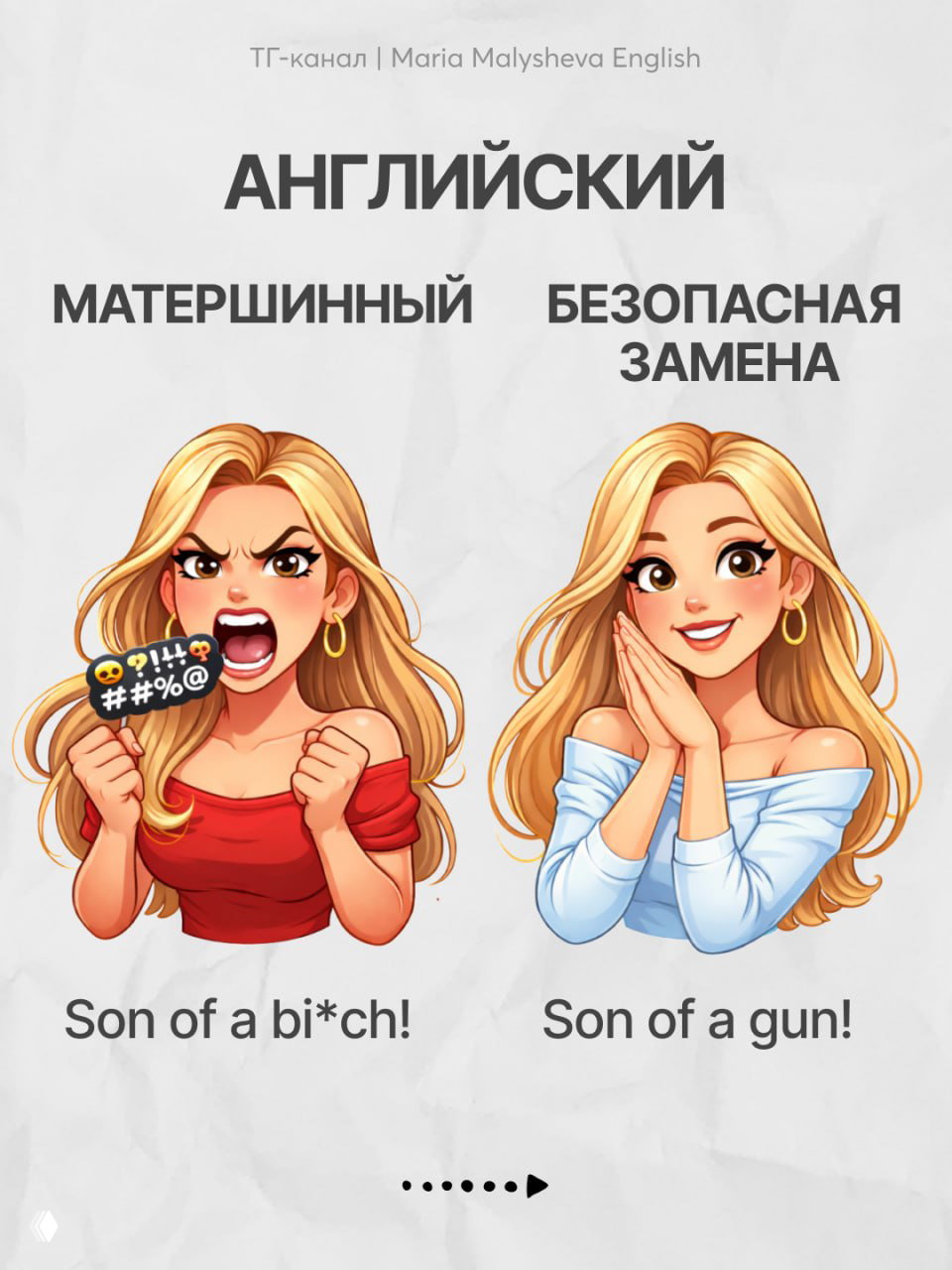 Карточка: сравнение матной и безопасной фразы — злость 'Son of a bi*ch' и нейтральная замена 'Son of a gun', мультяшный стиль.