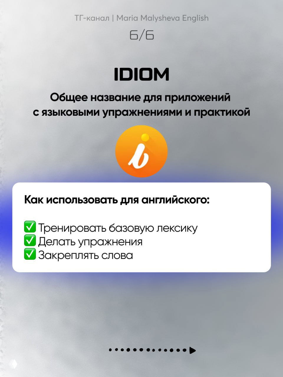 Слайд 6: логотип Idiom и подпись, что это общее название для приложений с языковыми упражнениями и практикой — тренировать лексику и закреплять слова.