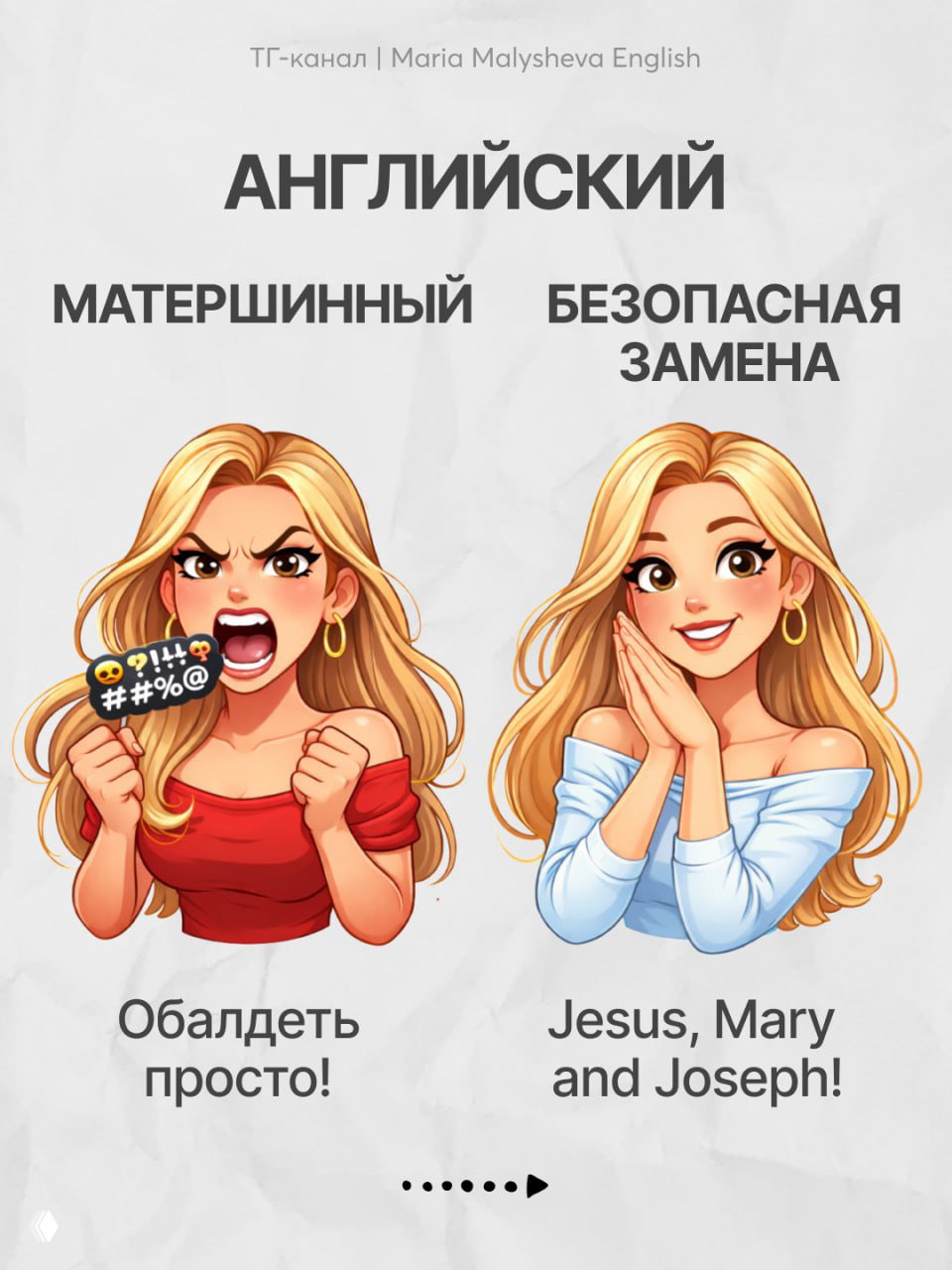 Карточка с иллюстрацией блондинки: слева эмоциональная фраза на русском, справа английская безопасная замена 'Jesus, Mary and Joseph'.