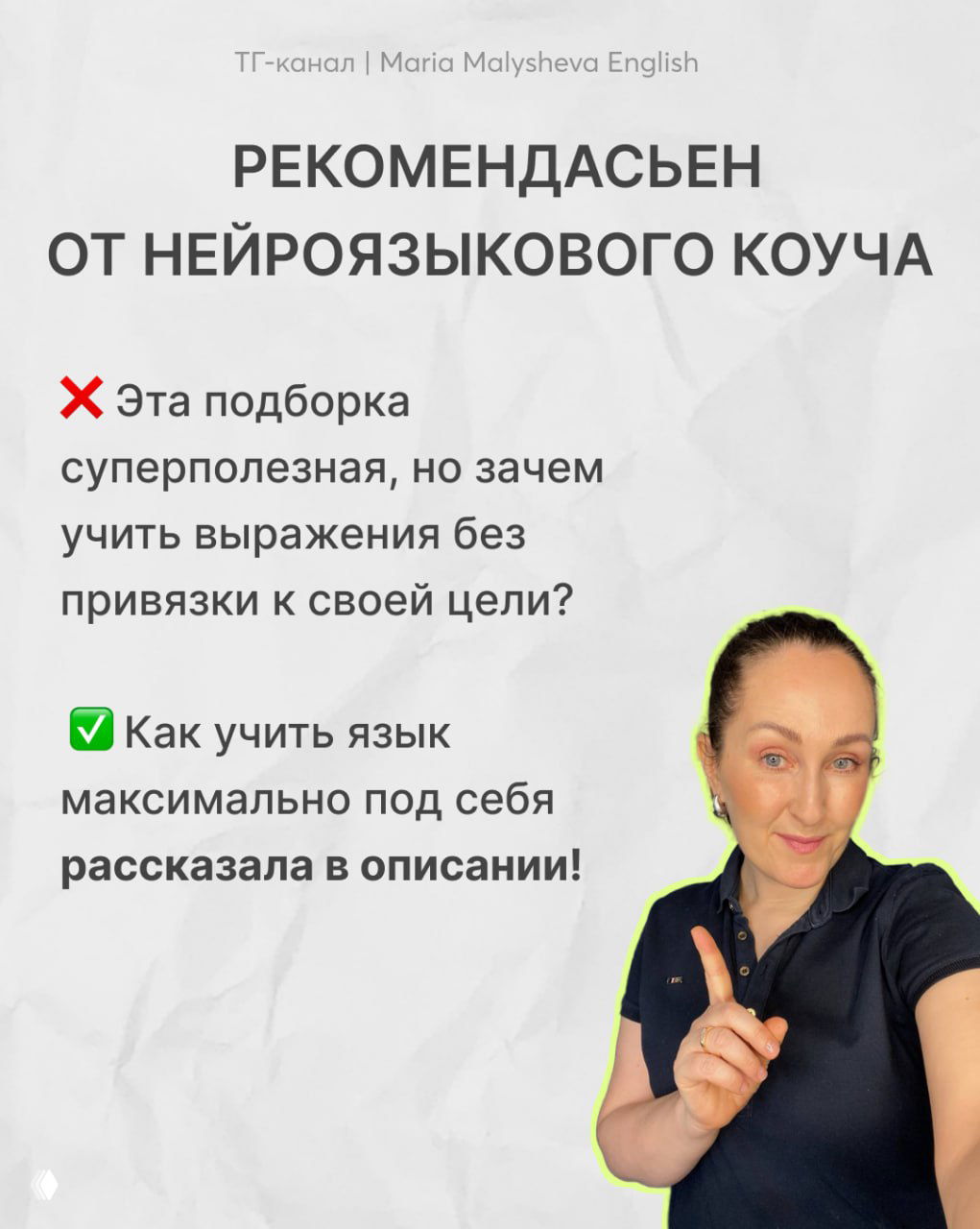 Карточка с фотографией автора (женщина) и текстом рекомендации от нейроязыкового коуча: как учить язык под себя.