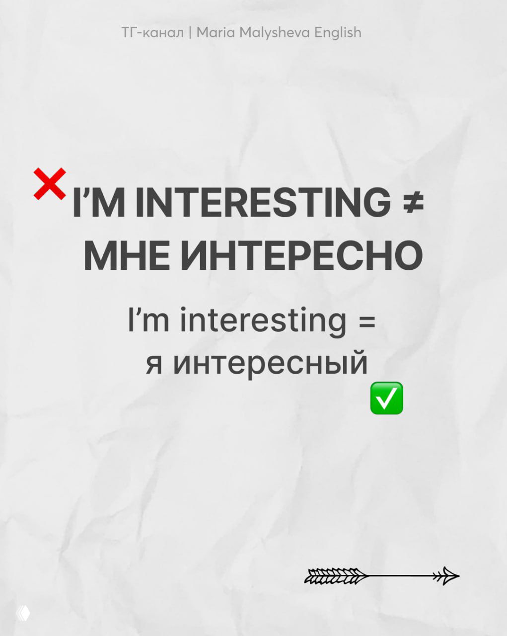 Карточка с надписью "I'M INTERESTING ≠ МНЕ ИНТЕРЕСНО" и пояснением, что правильный перевод — "я интересный", а не "мне интересно".