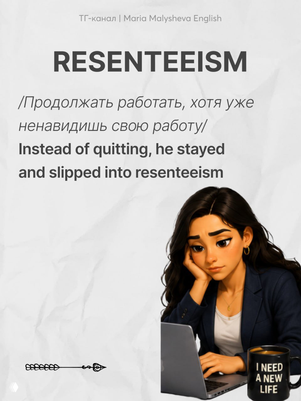 Постер с заголовком «RESENTEEISM», русской расшифровкой и иллюстрацией задумчивой женщины за ноутбуком; образ показывает эмоциональный контекст слова.
