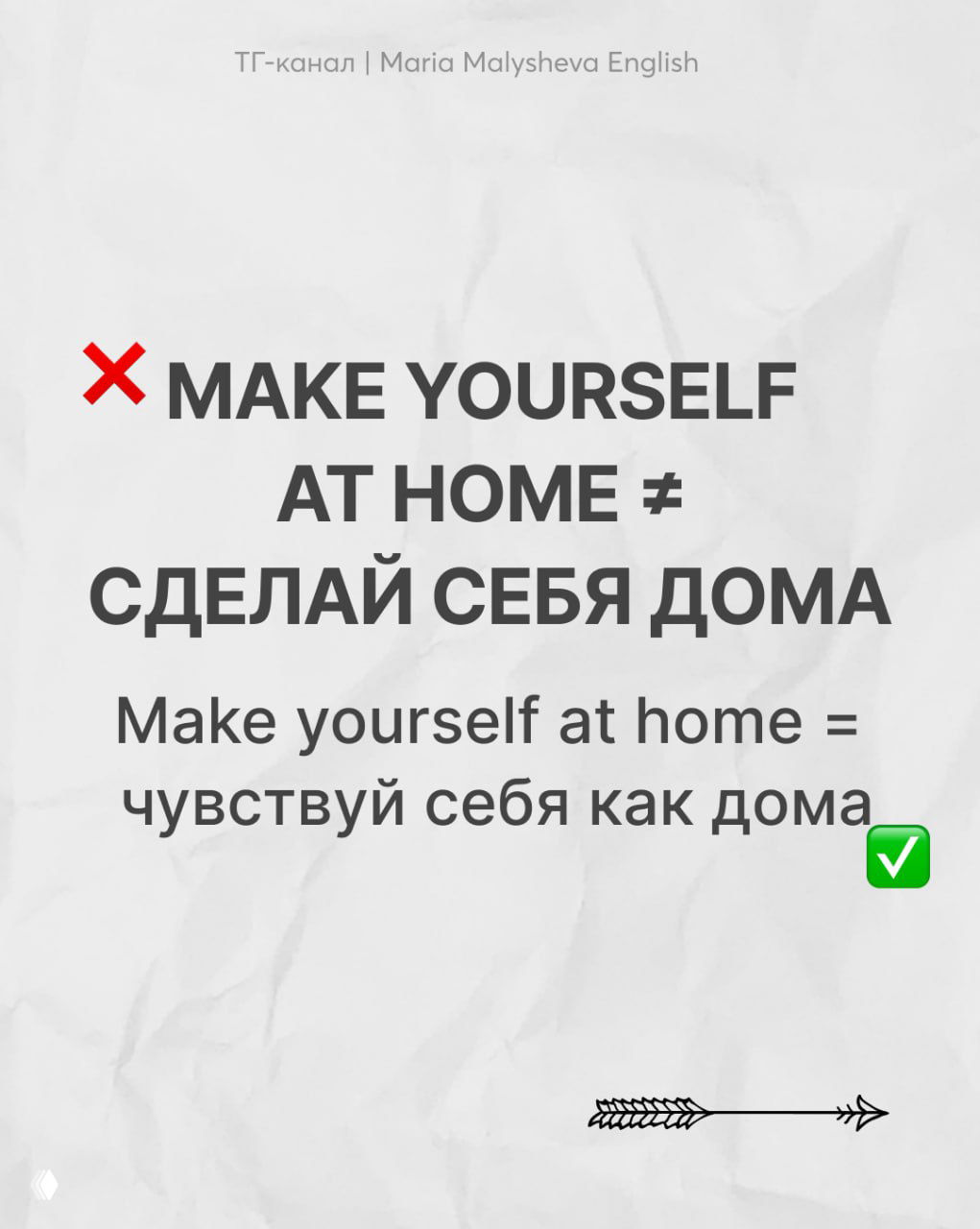 Минималистичная карточка с фразой "MAKE YOURSELF AT HOME ≠ СДЕЛАЙ СЕБЯ ДОМА" и пояснением значения «чувствуй себя как дома».