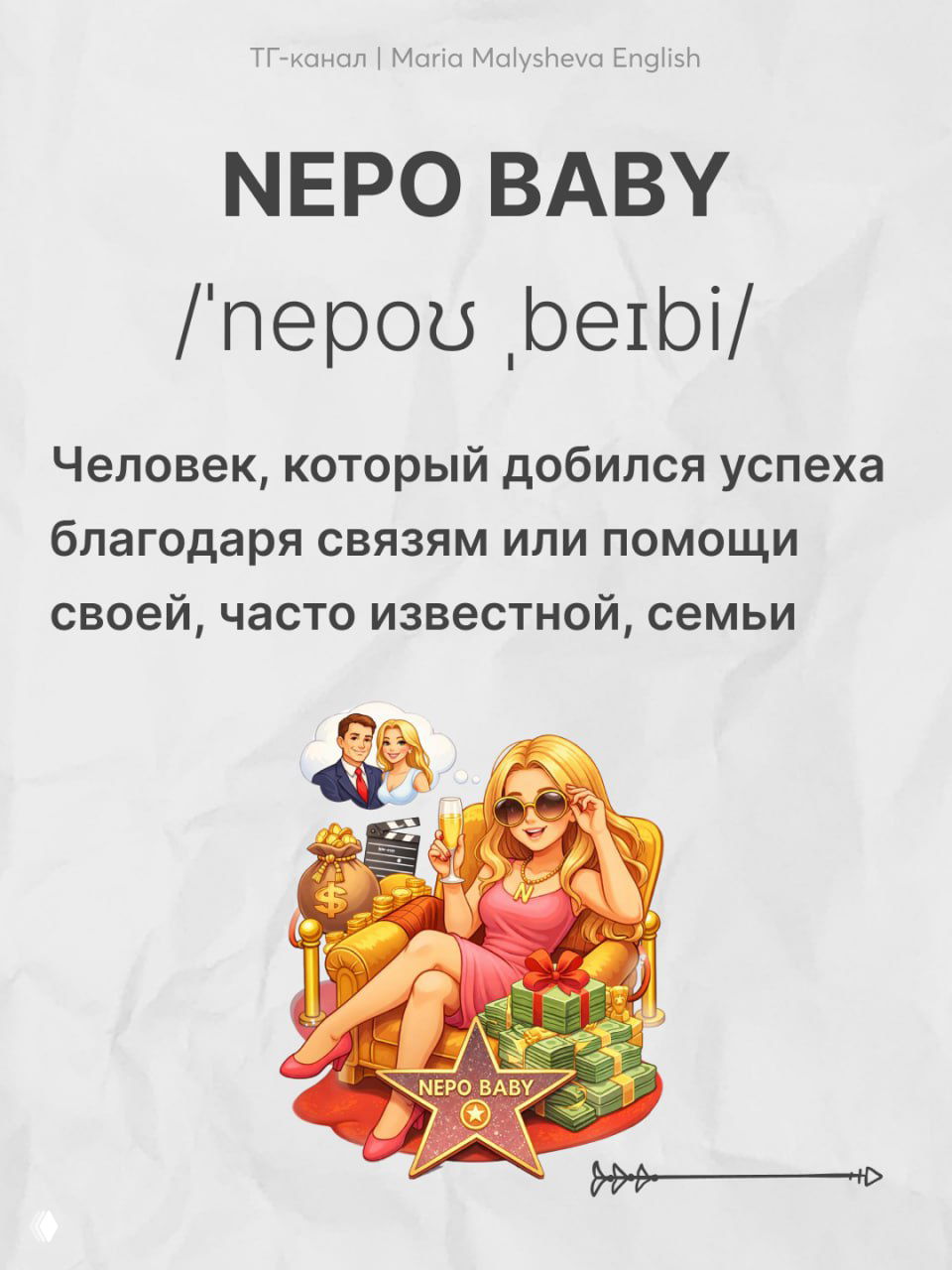 Слайд с термином «NEPO BABY»: заголовок, транскрипция, иллюстрация богатой женщины и пояснение о достижении успеха благодаря связям семьи.