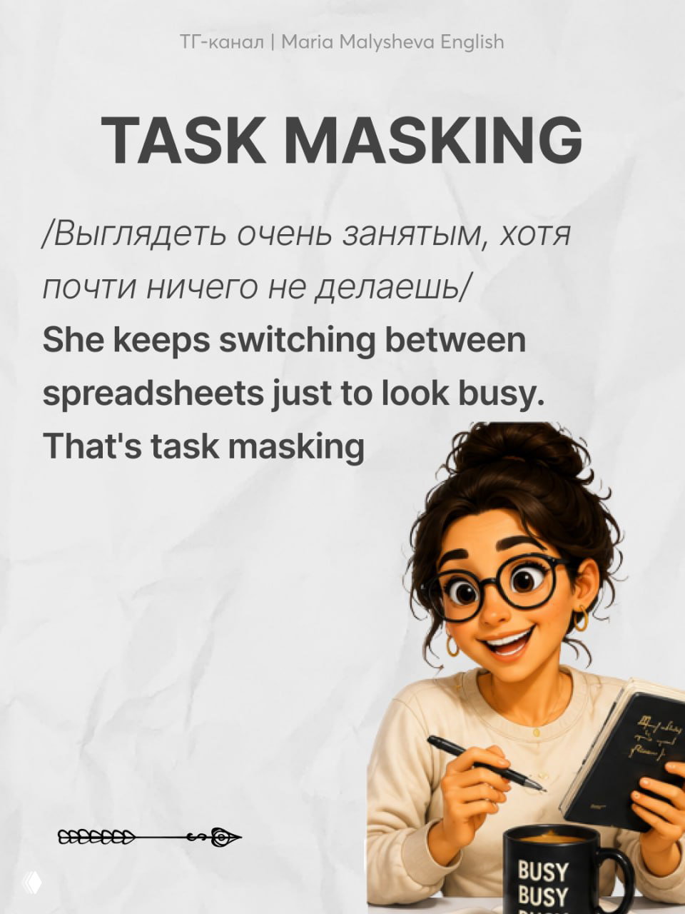 Постер с заголовком «TASK MASKING», переводом и изображением жизнерадостной женщины с блокнотом и кружкой, визуально демонстрирующий пример использования.