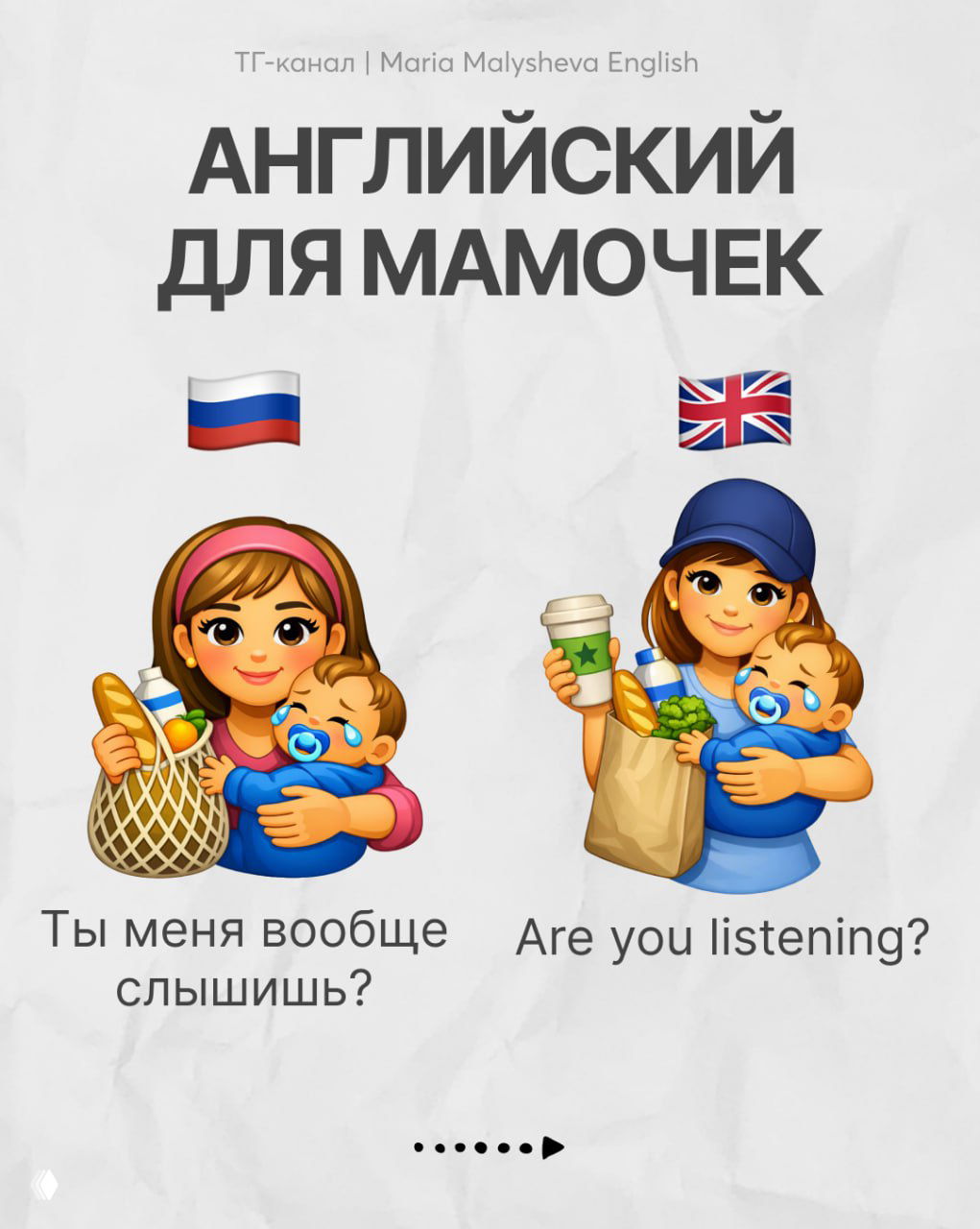 Иллюстрация: мама с ребёнком и фразы на русском «Ты меня вообще слышишь?» и на английском «Are you listening?» — контраст формулировок.
