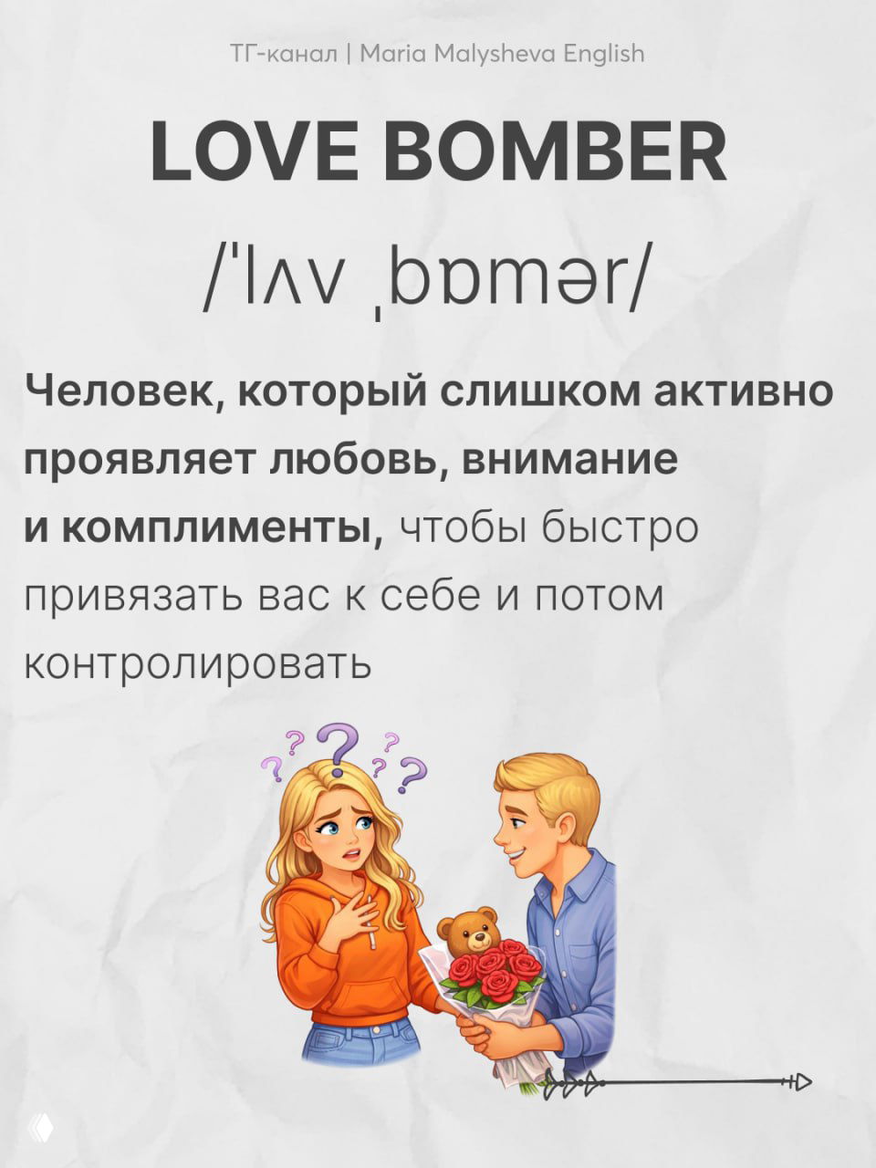 Слайд с термином «LOVE BOMBER»: заголовок, транскрипция и иллюстрация пары, объяснение манипуляции через чрезмерную внимательность и комплименты.