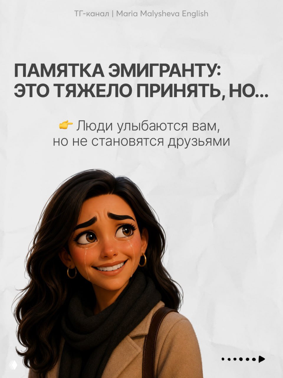 Слайд с заголовком «Памятка эмигранту»: та же иллюстрация девушки и текст о том, что улыбки не всегда означают дружбу и поверхностный small talk.