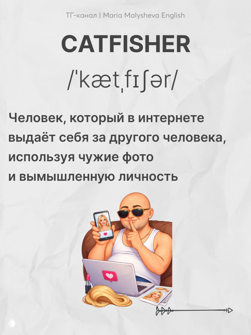 Слайд с термином «CATFISHER»: заголовок, транскрипция и иллюстрация человека, который в интернете выдает себя за другого, используя чужие фото.