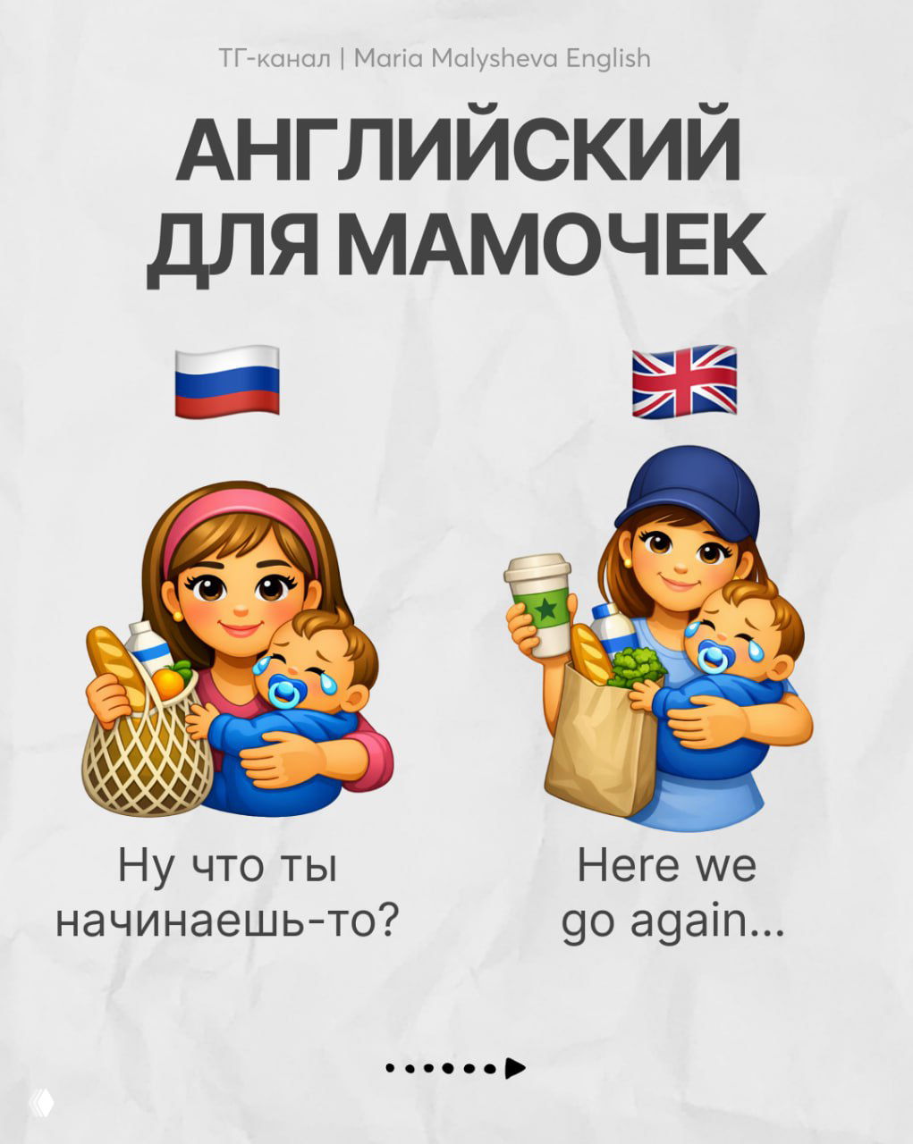 Иллюстрация с двумя мамами и фразами «Ну что ты начинаешь-то?» и «Here we go again...» — эмоциональные реакции и их перевод.