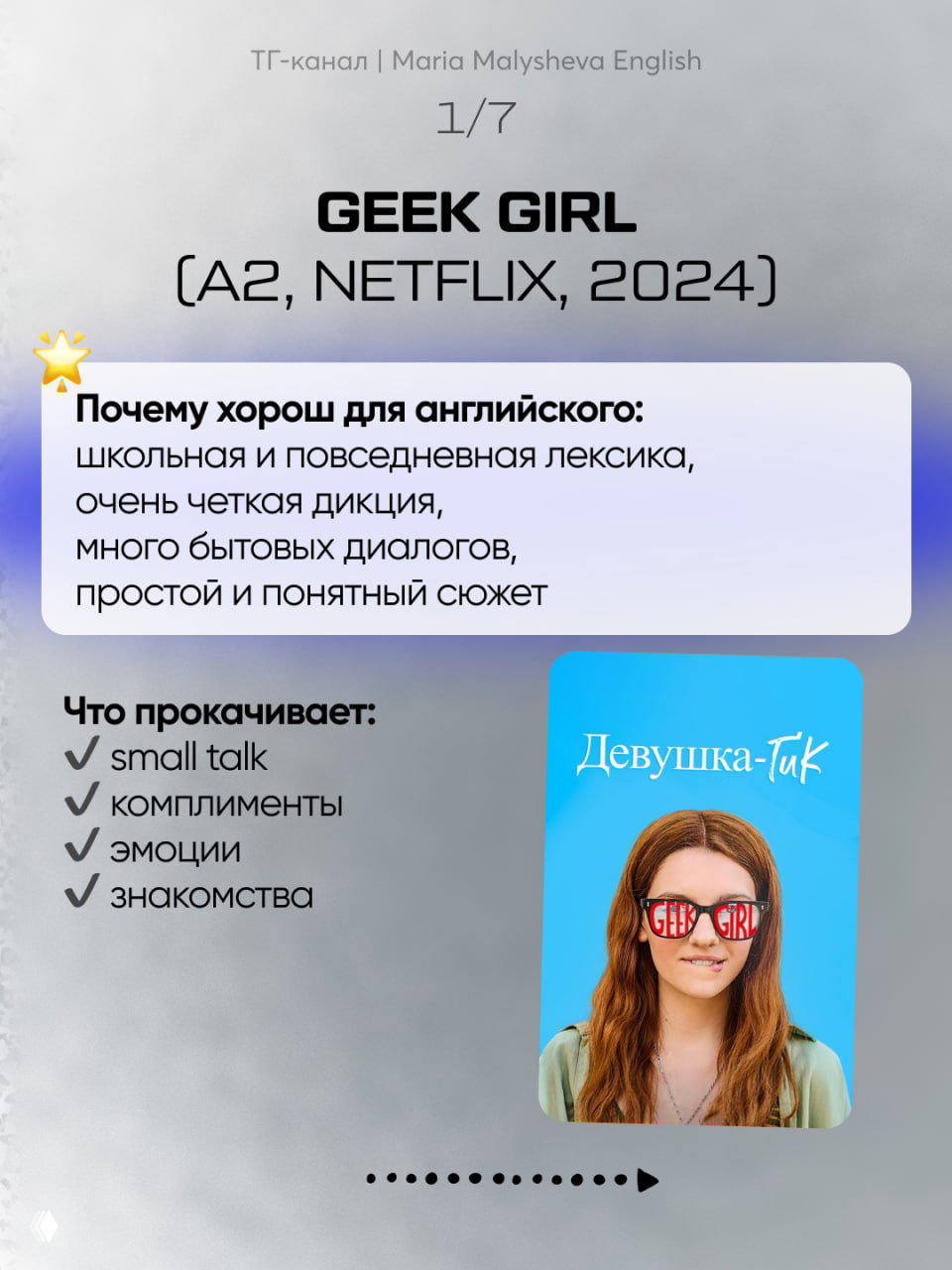 Слайд с названием серии «GEEK GIRL (A2, NETFLIX, 2024)», блоком «Почему хорош для английского» и мини-обложкой сериала рядом с пунктами, что прокачивает.