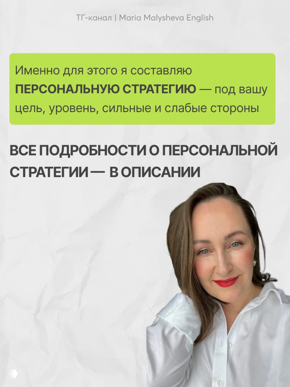 Фото автора в светлой рубашке с улыбкой рядом с заголовком о персональной стратегии — приглашение к подробностям и ссылке в описании.