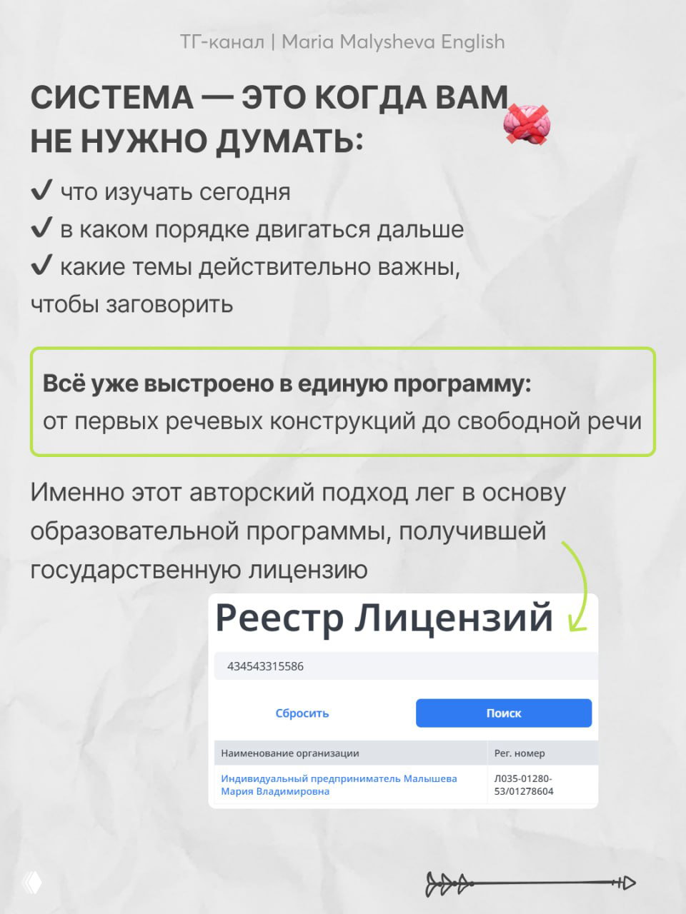 Информационный слайд с заголовком о системе и скриншотом реестра лицензий, подчёркивающим легитимность авторской программы Марии Малышевой.