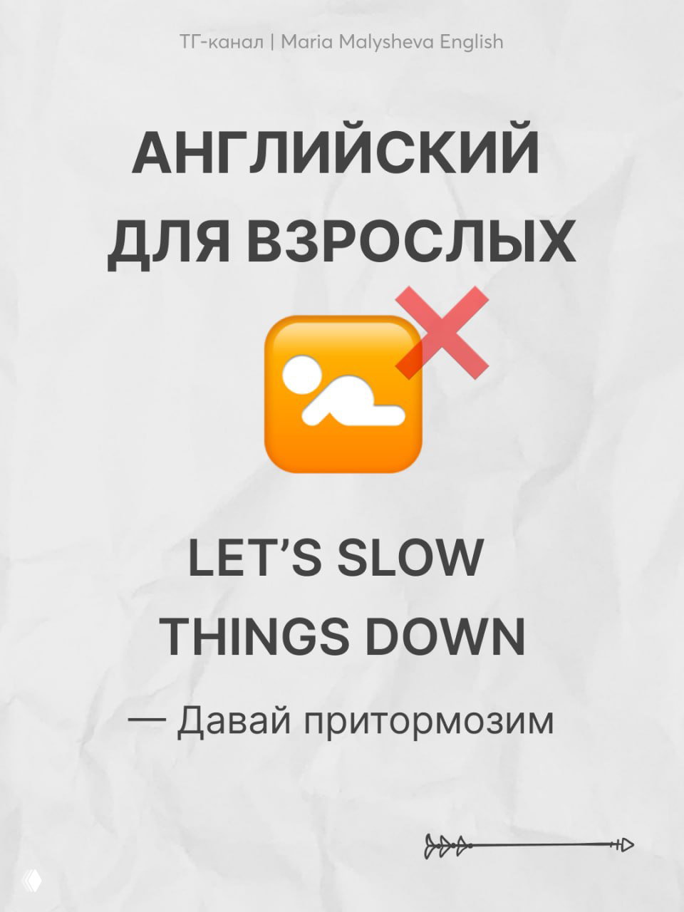 Выражения «для взрослых» для разговорного английского