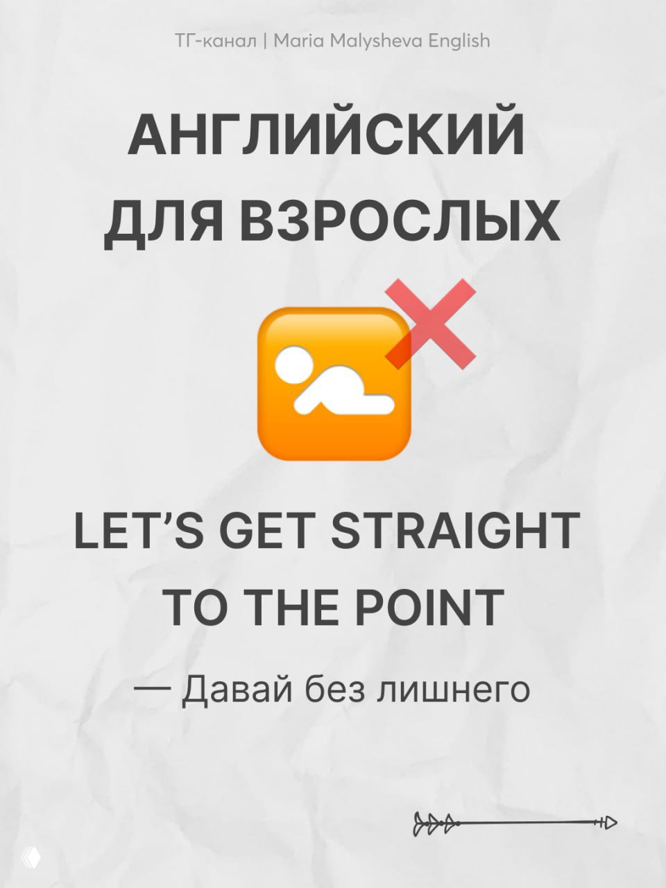 Карточка с заголовком «Английский для взрослых»: фраза LET'S GET STRAIGHT TO THE POINT и перевод «Давай без лишнего», оранжевый значок и крест.