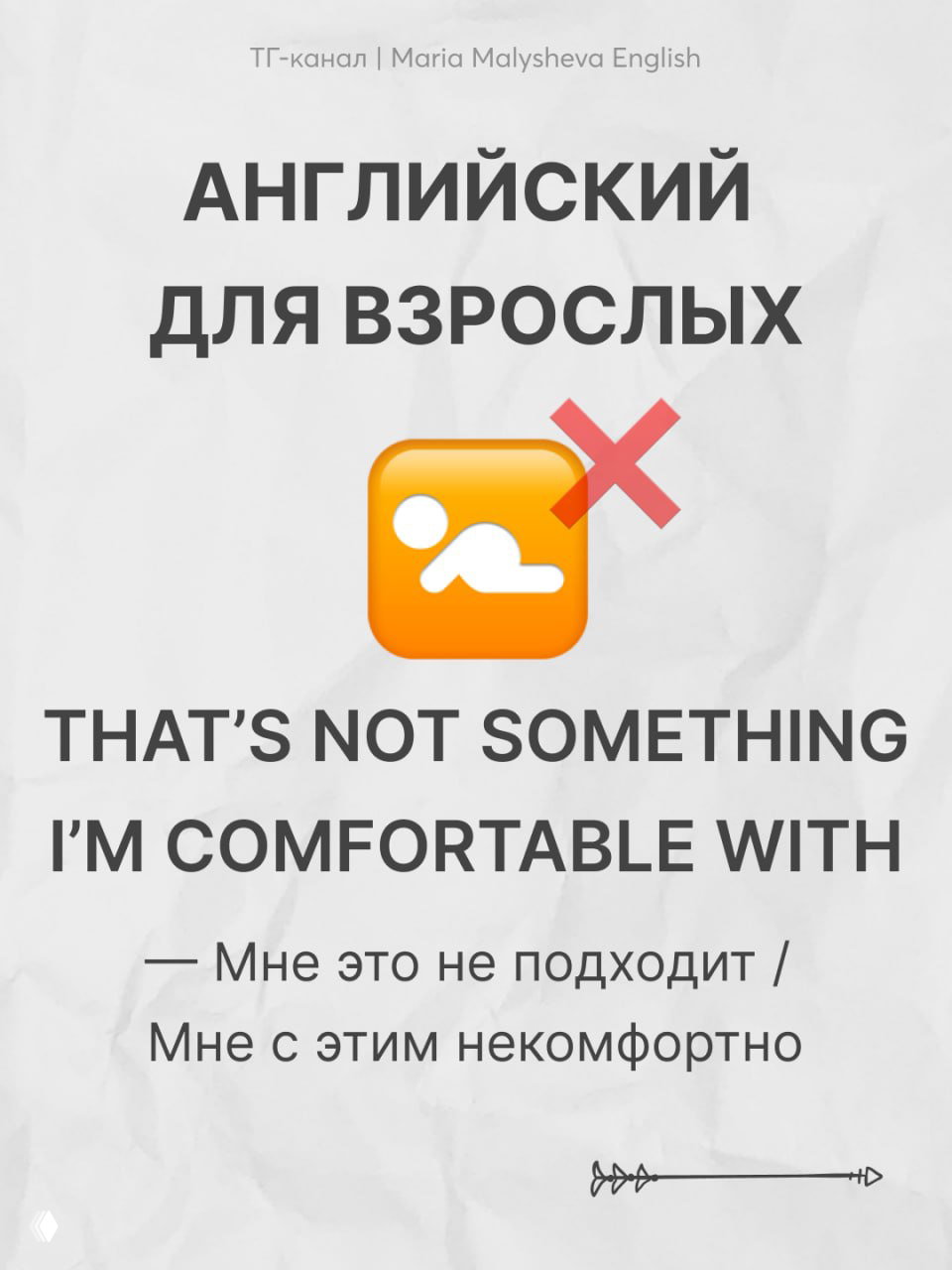 Карточка «Английский для взрослых»: THAT'S NOT SOMETHING I'M COMFORTABLE WITH с переводом «Мне это не подходит / мне с этим некомфортно», оранжевый значок.