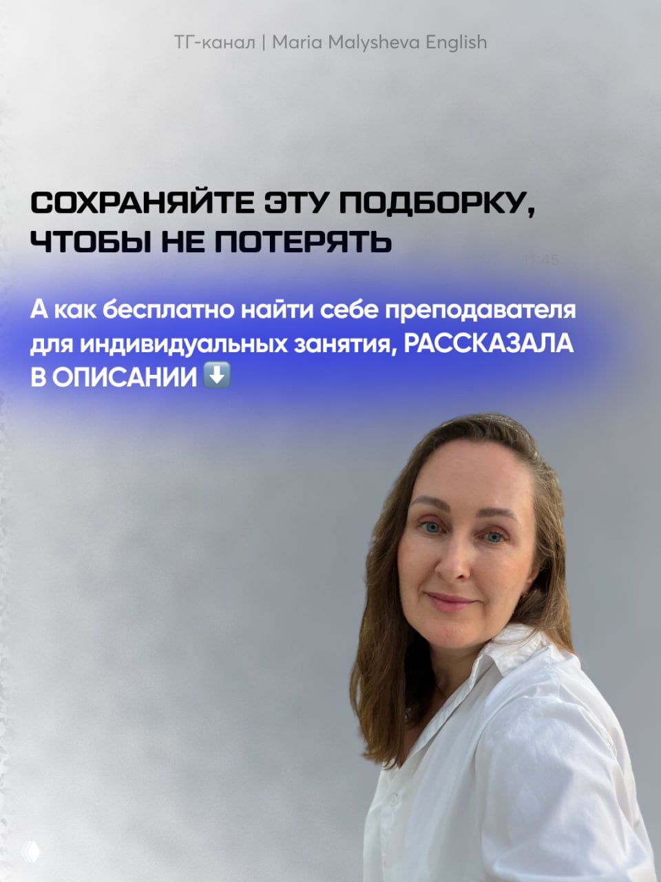 Фотография Марии Малышевой на светлом фоне и крупный текст «Сохраняйте эту подборку», призыв и указание, где найти информацию о поиске преподавателя.