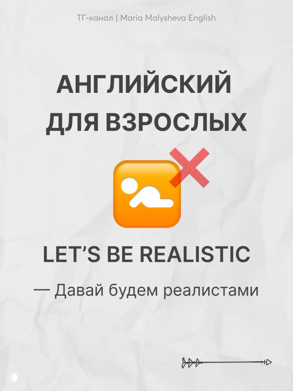 Карточка с надписью «Английский для взрослых»: LET'S BE REALISTIC и перевод «Давай будем реалистами», графика с оранжевым значком и крестом.