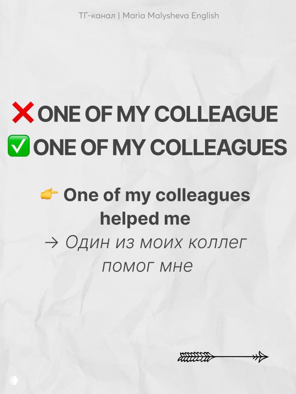 Карточка с примером множественного числа: «one of my colleagues» вместо «one of my colleague», английский пример и перевод.