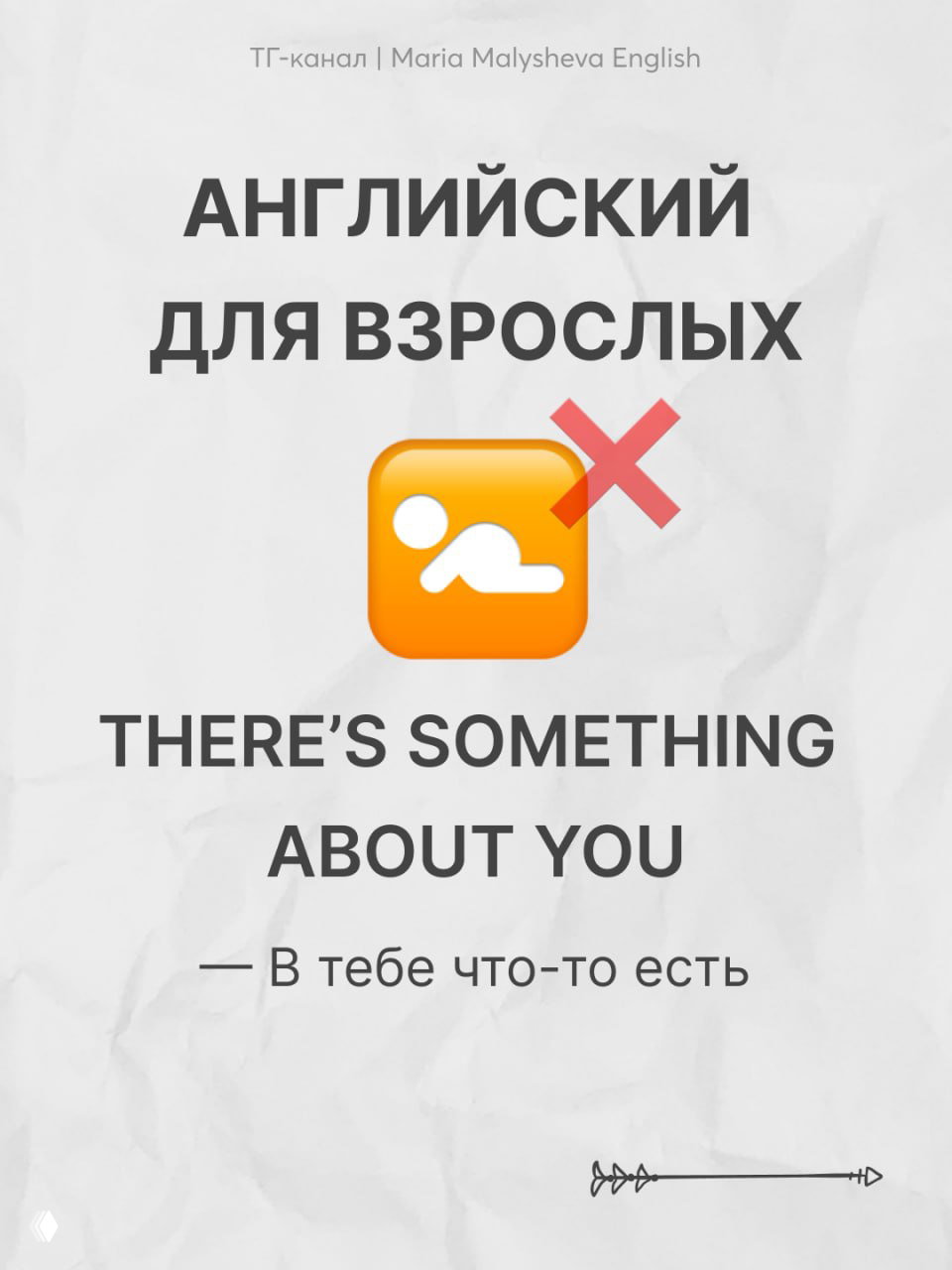 Карточка «Английский для взрослых»: THERE'S SOMETHING ABOUT YOU с переводом «В тебе что‑то есть», декоративный значок и крест, минималистичный фон.