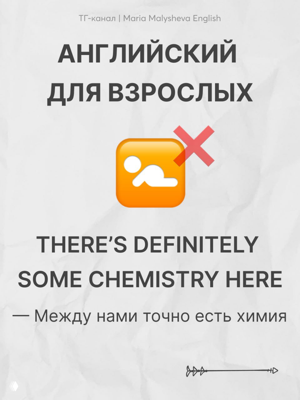 Карточка с заголовком «Английский для взрослых»: THERE'S DEFINITELY SOME CHEMISTRY HERE и перевод «Между нами точно есть химия», оранжевый значок с крестом.