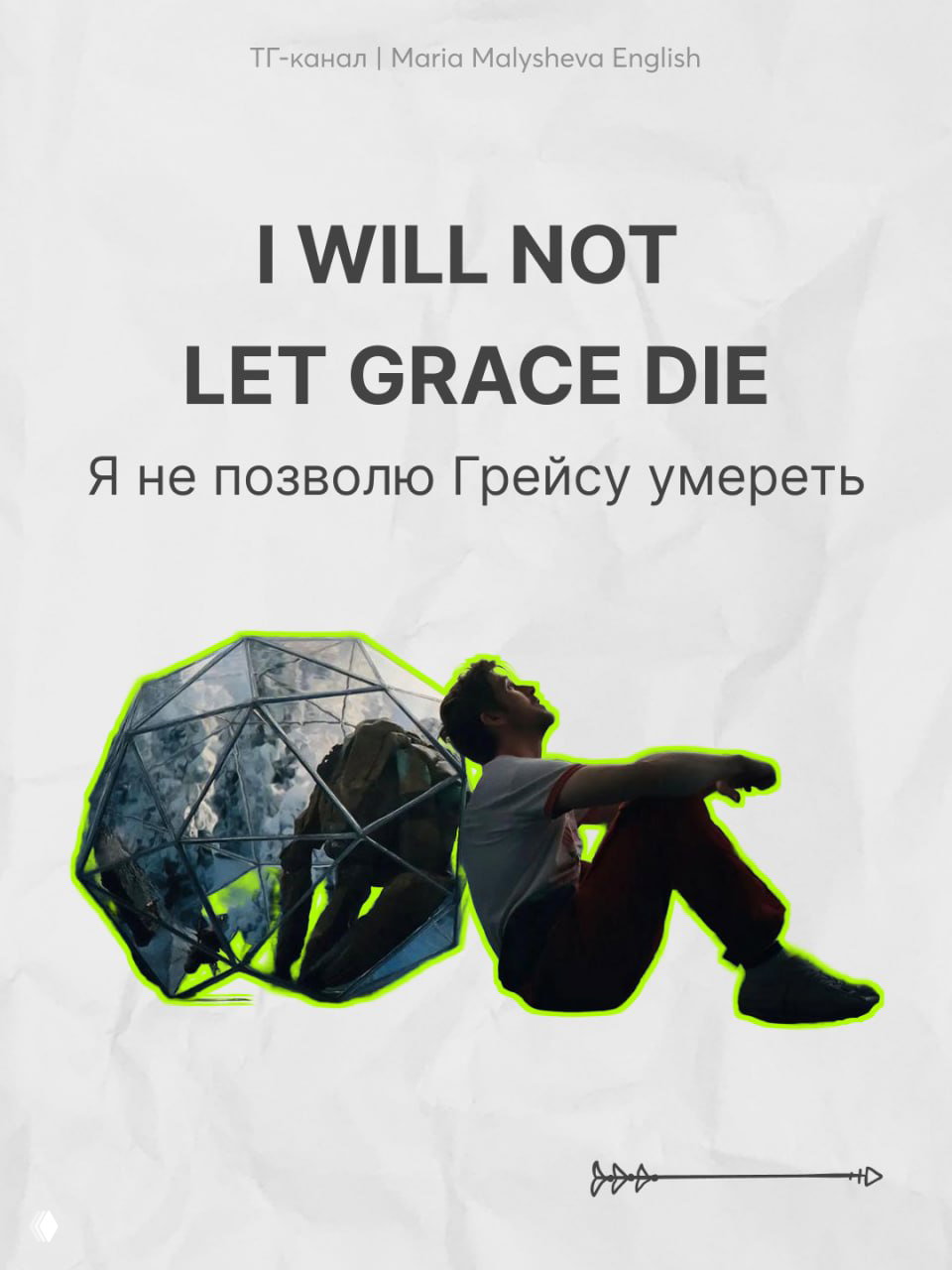 Кадр с персонажем рядом с прозрачной геодезической сферой и неизвестным объектом — сцена подчёркивает одиночество и научный контекст.