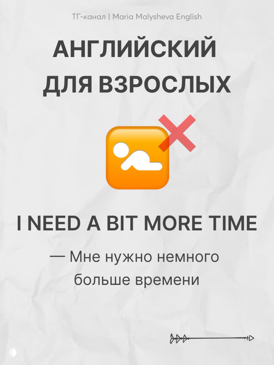 Карточка «Английский для взрослых»: I NEED A BIT MORE TIME с переводом «Мне нужно немного больше времени», оранжевый значок и сдержанный фон.
