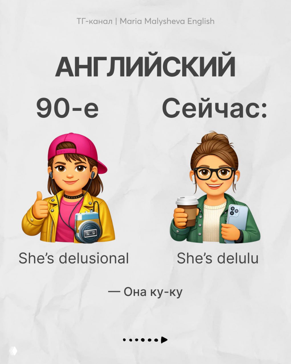 Мем-слайд: слева «She's delusional», справа короткий трендовый вариант «She's delulu», с переводом «Она ку-ку».