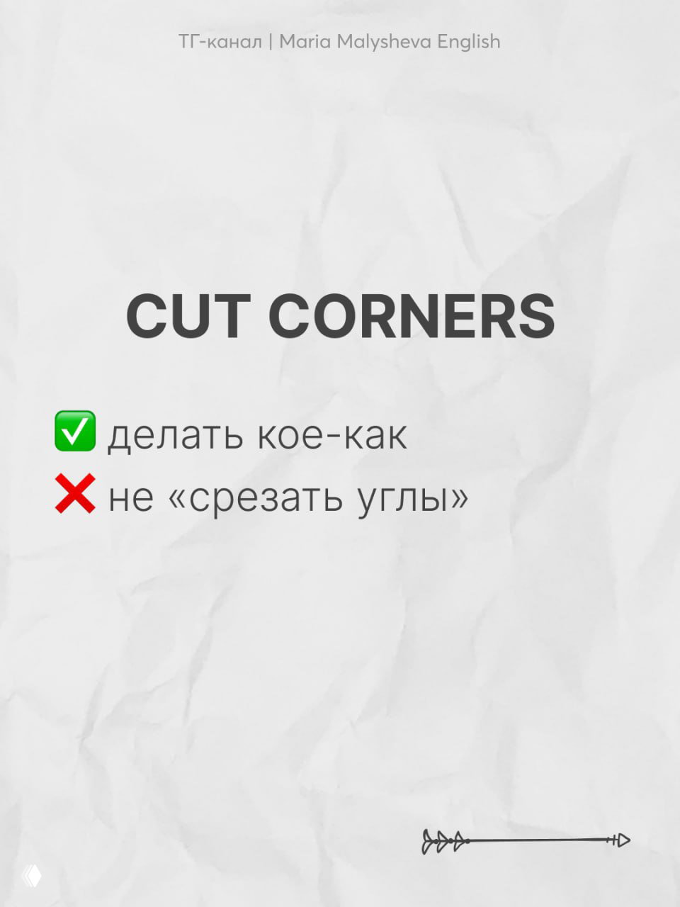 Слайд с заголовком «CUT CORNERS» и пояснениями на русском: зелёная галочка — «делать кое-как», красный крест — не буквальный перевод «срезать углы».