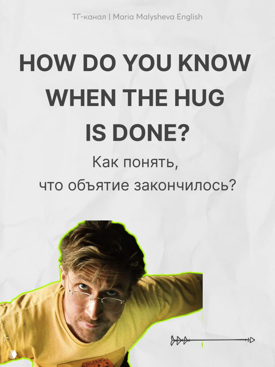 Постерный кадр с большим заголовком и сидящим персонажем на белом фоне; композиция напоминает слайд с ключевой цитатой фильма.