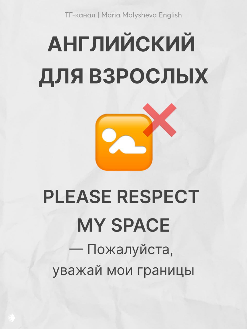 Карточка с заголовком «Английский для взрослых»: PLEASE RESPECT MY SPACE и перевод «Пожалуйста, уважай мои границы», оранжевый значок с крестом на фоне.