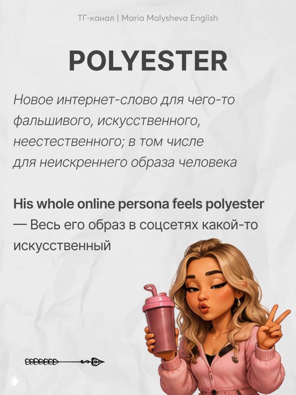 Polyester и unc — откуда берутся новые слова