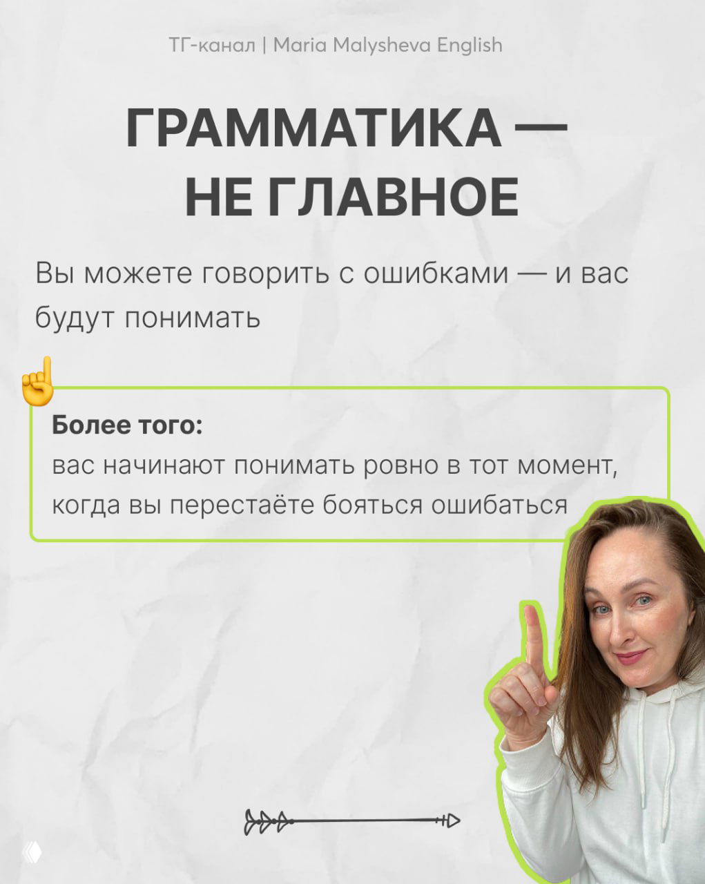 Слайд о том, что грамматика не главное: текст в рамке и справа портрет авторки, она подняла палец вверх на светлом фоне.