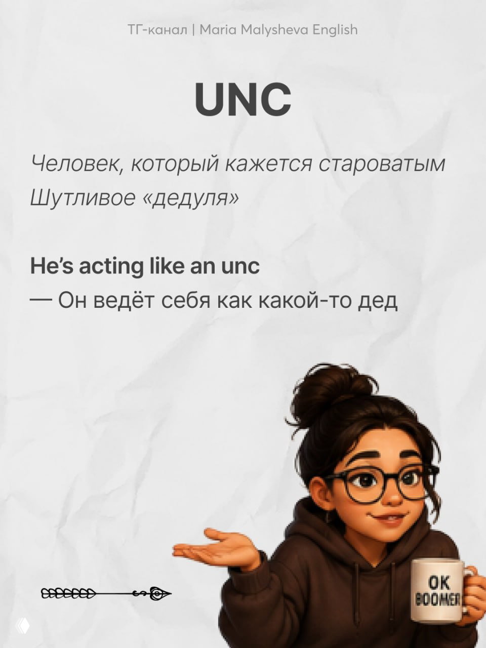 Слайд с заголовком UNC, краткое пояснение как сокращение от uncle для описания «старого» мужчины и иллюстрация девушки с кружкой.