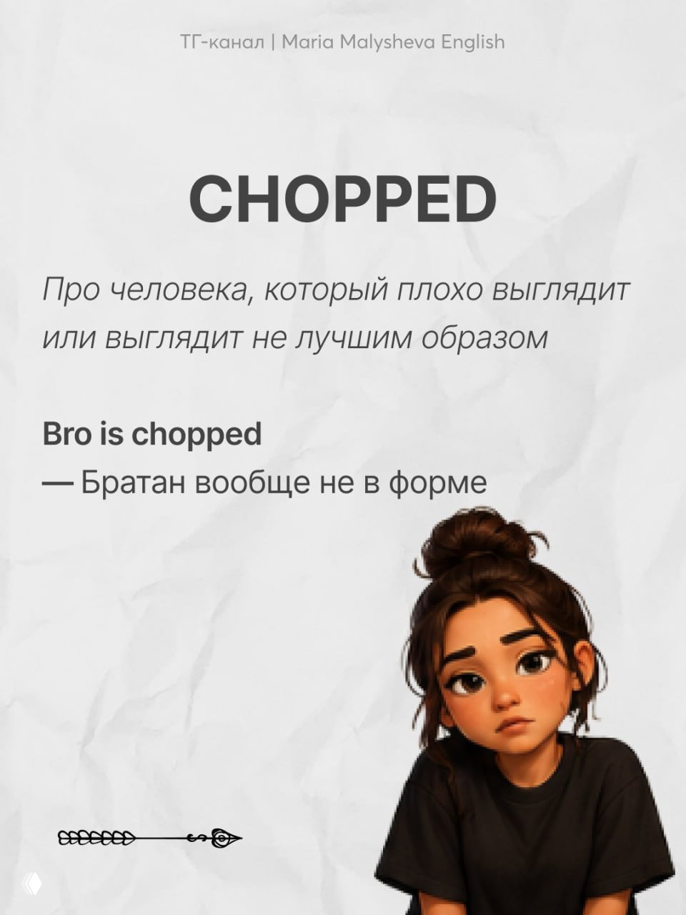 Слайд с заголовком CHOPPED, объясняется употребление про человека, который плохо выглядит; иллюстрация задумчивой девушки.